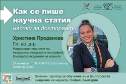 Как се пише научна статия - насоки за докторанти с гл. ас. д-р Христина Проданова
