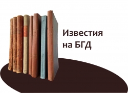 Всички броеве на Известия на БГД са качени онлайн