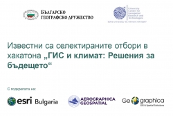 Селектирани отбори в хакатона „ГИС и климат: Решения за бъдещето“