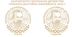Българското географско дружество отбеляза достойно юбилейната 2018 г. - част 1
