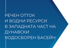 Нова книга „Речен отток и водни ресурси в западната част на Дунавски водосборен басейн“ на д-р Калин Сейменов
