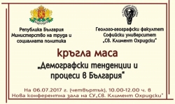 Кръгла маса "Демографски тенденции и процеси в България"