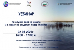 Уебинар по случай Деня на Земята и в памет на акад. Тодор Николов - 22.04.2021 г.