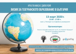 Кръгла маса „Визия за географското образование в България“