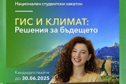 Стартира национален хакатон „ГИС и климат: Решения за бъдещето“