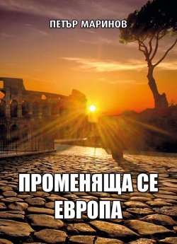 Покана за представяне на книгата „Променяща се Европа“ на Петър Маринов