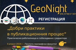 Регистрация за GeoNight 2024 - 5 април