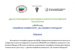 Покана: Ден на приложната география и геопространствените технологии