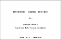 Електроннен сборник „Пространство - Общество – Икономика“, Том 3