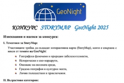 Конкурс StoryMap GeoNight 2025, организиран от НИГГГ-БАН
