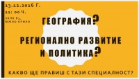 Среща със студенти "Какво ще правиш с тази специалност"