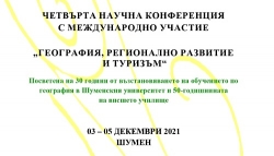 Четвърта научна конференция с международно участие „География, регионално развитие и туризъм“