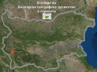 Клуб на БГД в гр. Благоевград
