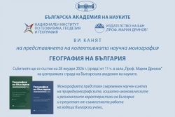 Представяне на колективна науча монография „География на България“