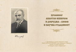 Представяне на книгата „Професор Анастас Иширков и Добруджа – любов и научна отдаденост”