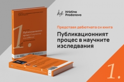 Публикационният процес в научните изследвания