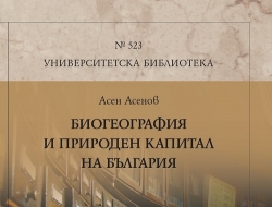 Биогеография и природен капитал на България