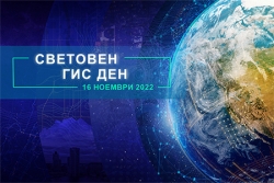 Устойчиво развитие и управление при бедствия – във фокуса на тазгодишното издание на Световния ГИС ден
