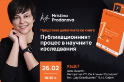 Покана за премиера на книгата „Публикационният процес в научните изследвания“