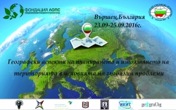 2018 – Юбилейна година за българската география