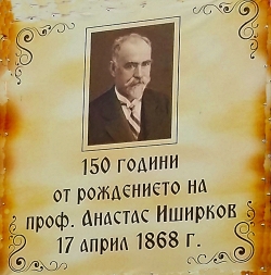 Tържествено честване на 150-та годишнина от рождението на акад. Анастас Иширков в с. Професор Иширково