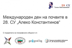 Международен ден на почвите в 28 СУ „Алеко Константинов“ - трето издание