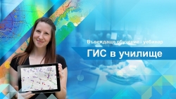 Предстои въвеждащо обучение по програма „ГИС в училище“