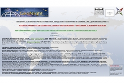 Покана за семинар от НИГГГ-БАН в рамките на GeoNight2024