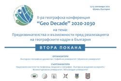 II-ра географска конференция “Geo Decade” 2020-2030 - втора покана
