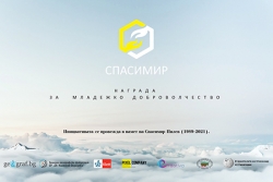 Носители на наградата „Спасимир“ за младежко доброволчество през 2023 г.