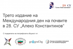 Международен ден на почвите в 28 СУ „Алеко Константинов“